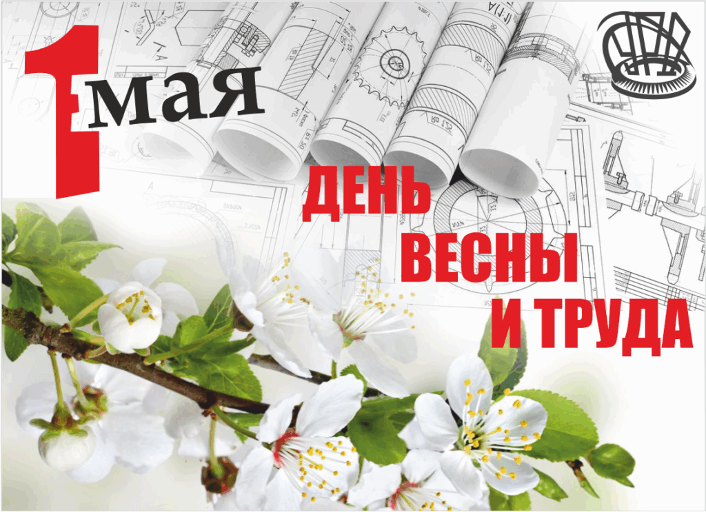 Поздравляем с Праздником Весны и Труда